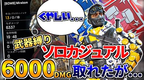 【apex】開幕見つけた武器縛りで6000ダメージ！【ミラージュ日本1位】 Apex動画まとめ