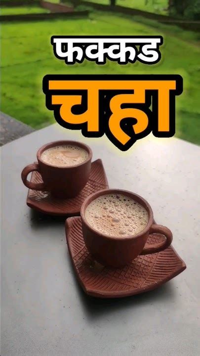 रिमझिम पावसात बनवा फक्कड असा चहा ☕चहारेसिपीtrending Shortvideo