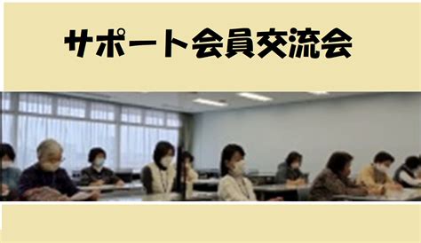 【サポート会員交流会】のご報告その②｜福祉・介護・支援 社会福祉法人 奉優会（ほうゆうかい）