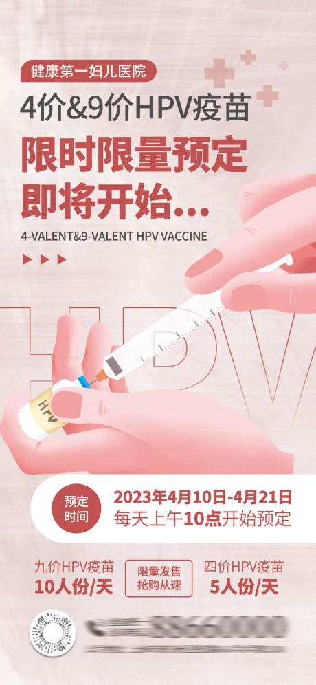 Hpv疫苗海报psd广告设计素材海报模板免费下载 享设计