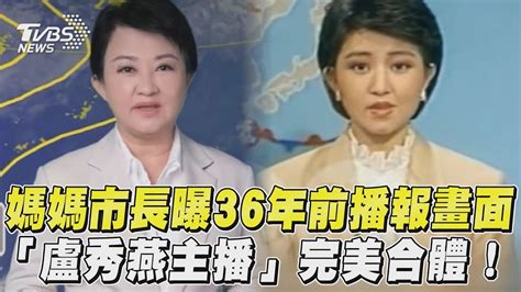 媽媽市長曝36年前播報畫面 「盧秀燕主播」完美合體｜tvbs新聞tvbsnews01 Youtube