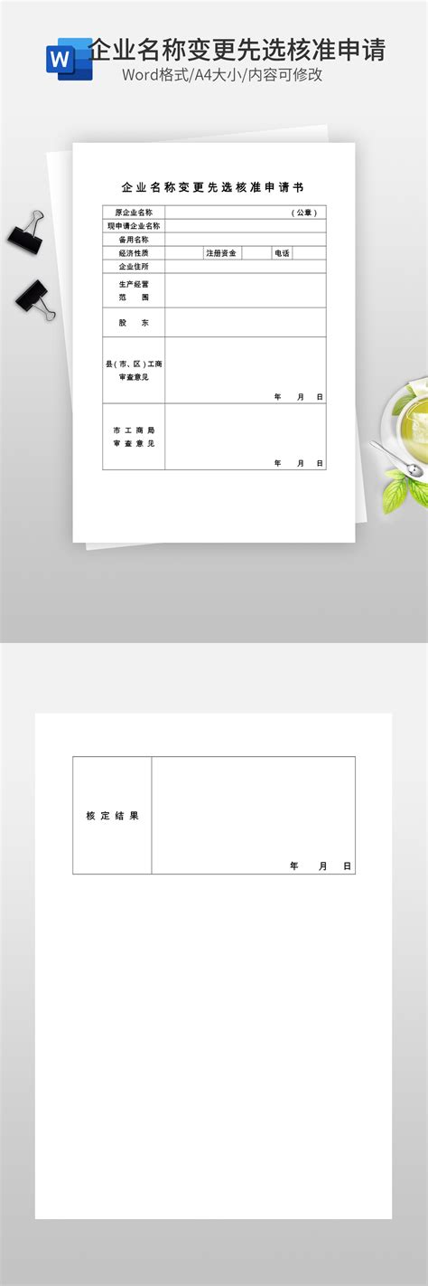 企业名称变更先选核准申请书其他word模板下载 蓝山办公
