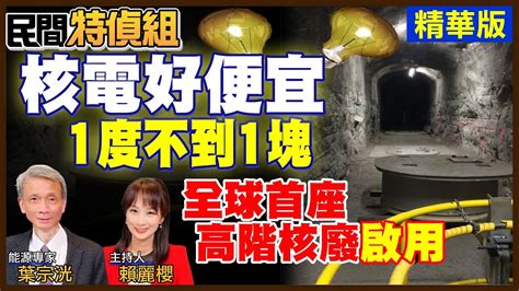 全球首座高階核廢料處置場啟用！專家怒揭漲電價真相【民間特偵組 127 3】 Peoplejustice Youtube