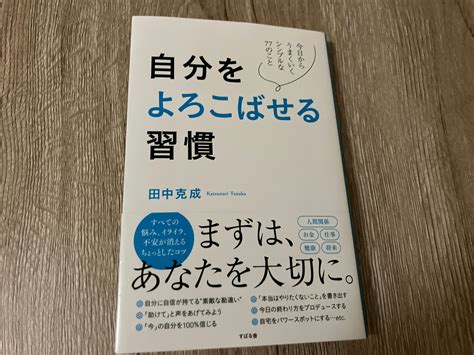 田中克成「自分を喜ばせる習慣 今日からうまくいくシンプルな77のこと」 1分書評〜手にとるきっかけをつくる本のメモ〜