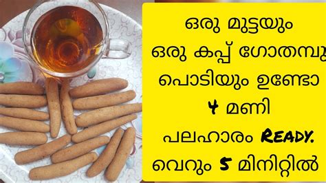 ഒരു മുട്ടയും ഗോതമ്പു പൊടിയും ഉണ്ടോ 5 മിനിറ്റിൽ ഇതാ ഒരു 4 മണി പലഹാരം