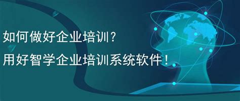 如何做好企业培训？用好智学企业培训系统软件！ 知乎