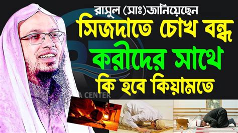 সিজদায় যারা চোখ বন্ধ রাখে তাদের জীবনে কি হয় দেখুন। Shaikh Ahmadullah