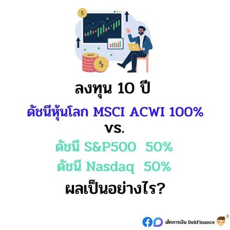 [เด็กการเงิน Dekfinance] ลงทุน 10 ปี แบบ Dca ในดัชนีหุ้นโลกและหุ้นสหรัฐฯ ผลเป็นอย่างไร วันนี้