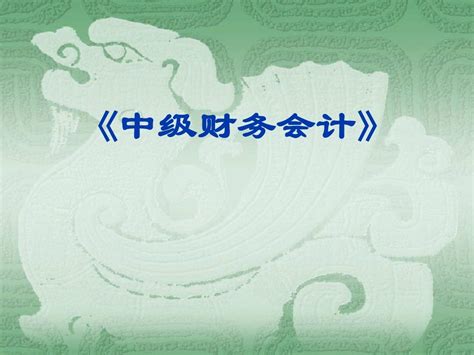 会计专业 中级财务会计 超全讲稿word文档在线阅读与下载无忧文档