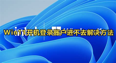 Win11开机登录账户进不去怎么办 Win11开机登录账户进不去解决方法 59系统乐园