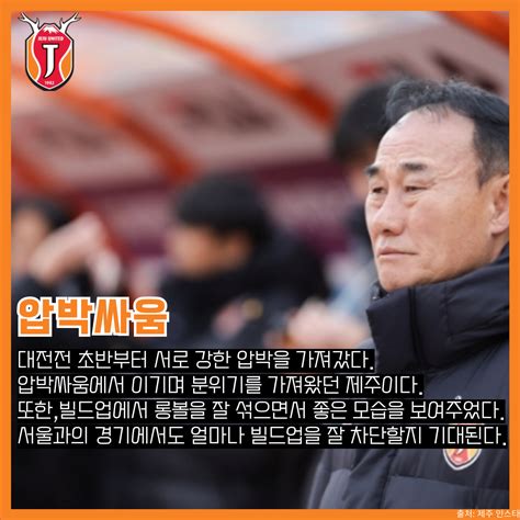 K리그1 프리뷰 고민이 깊어지는 서울 유쾌한 반란을 꿈꾸는 제주 3라운드 서울ㄷ제주 국내축구 에펨코리아