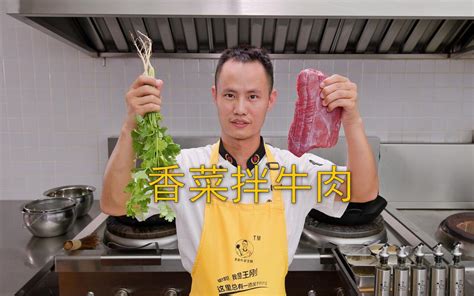 厨师长教你：“香菜牛肉”的家常做法，香嫩鲜辣，下饭一绝 哔哩哔哩