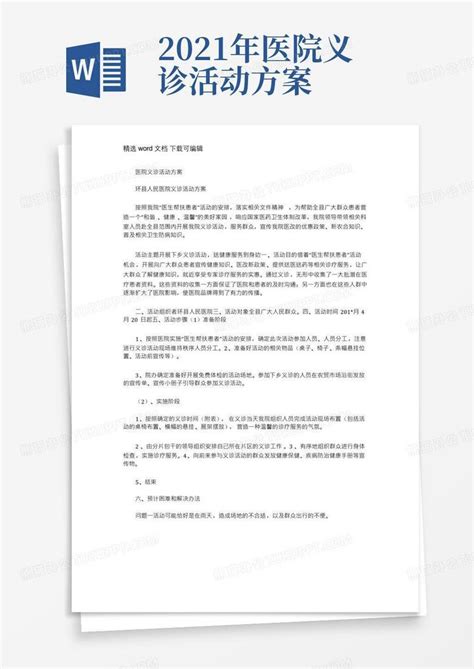 2021年医院义诊活动方案word模板下载编号lbzpogyp熊猫办公