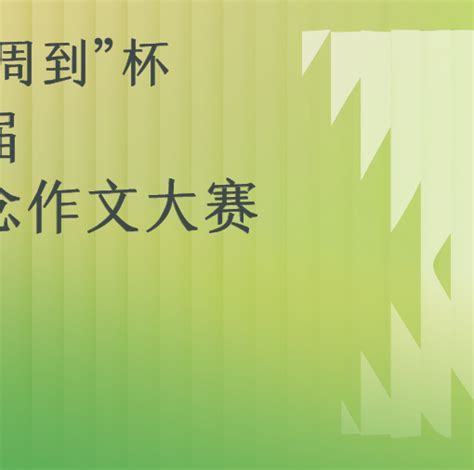 “新闻晨报·周到”杯第二十七届全国新概念作文大赛征文启事 萌芽