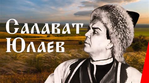 Салават Юлаев (1941) Полная версия - YouTube
