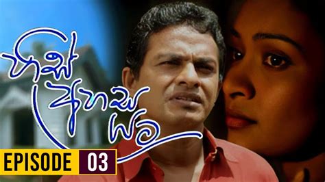 His Ahasa Yata හිස් අහස යට Episodes 03 Sinhala Teledrama