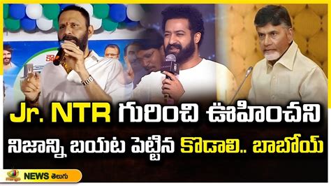 Kodali Nani Revealed Unexpected Truth About Jr Ntr Ap Elections 2024