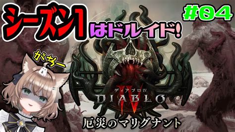 【diabloⅣ】＃04 ディアブロ4初シーズンスタート！厄災のマリグナントでレベル上げ配信【season1】 Youtube