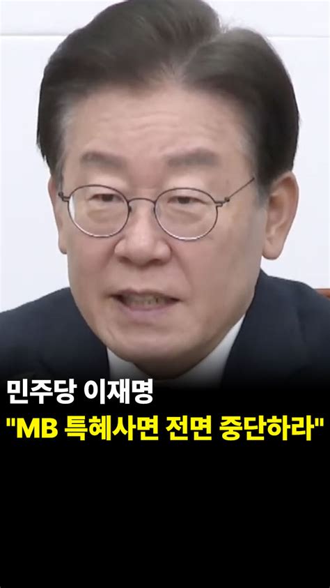 민주당 이재명 대표 Mb 특혜사면 전면 중단하라 오늘의 숏 Beta