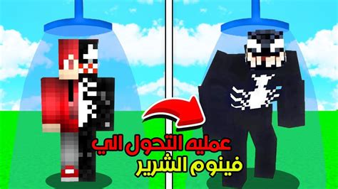 ماين كرافت عمليه التحول الي بطل خارق طيب لكن العمليه باظت وتحولت