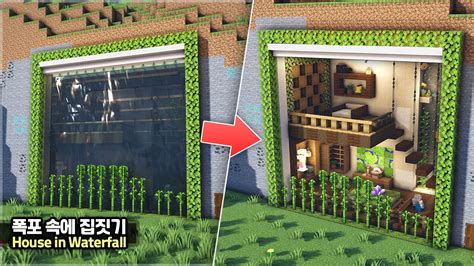 ⛏️ Minecraft Tutorial 🌊 How To Build A House In Waterfall🌿 마인크래프트