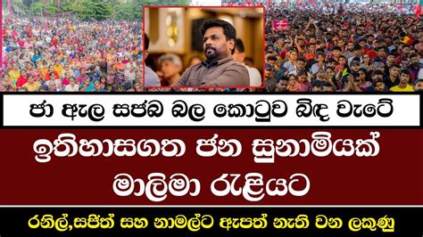 දනම රටට රට අනරට ජ ඇල වජයගරහ රලය NPP Srilanka AKD YouTube