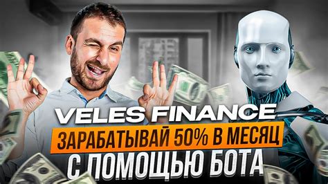 Veles Finance - автоматическая торговля в плюс - YouTube