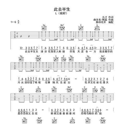 L 桃籽 此去半生吉他谱G调弹唱六线谱简单超好听