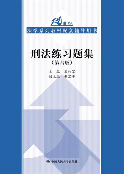 刑法练习题集（第六版）（21世纪法学系列教材配套辅导用书） 王作富 人民大学出版社微店