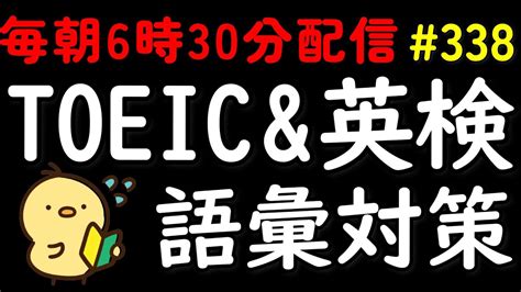 第338回 [英語耳養成講座] 毎日の基礎英語リスニング Bes Basic English Sentence [toeic・英検対策][聞き流し対応版] おまけ解説付き Youtube