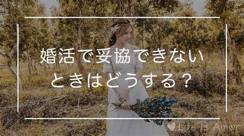 婚活で妥協できない！を解決する3つの方法【妥協する必要なし】