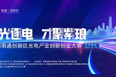 追光逐电 才聚紫琅 南通创新区光电产业创新创业大赛北京分赛启动 36氪