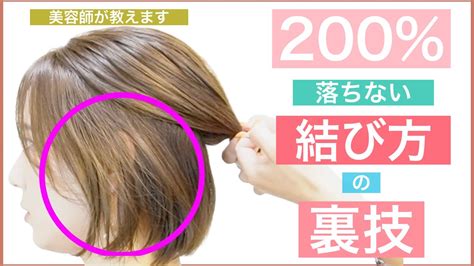 【結び方の裏技大公開】60万回再生の「200％落ちない耳掛け」の応用編です。ボブやショートボブのハーフアップで届かない毛を完璧に結ぶ方法です