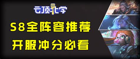 北学：s8强势阵容推荐，开服轻松上大分！【林小北】 知乎