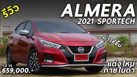 รวว Nissan Almera Sportech 2021 ราคา 6 59 แสน ปรบดไซน เพมชดแตง