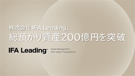 Ifa Leading、金融商品仲介業開始から1年で総預かり資産が200億円を突破｜株式会社 Ifa Leadingのプレスリリース