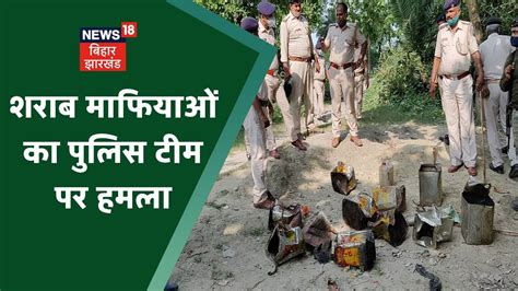 Bihar Sharab Bandi शराब माफियाओं ने पुलिस टीम पर किया हमला कई जवान घायल Youtube