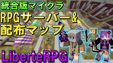 現在動作しません【統合版マイクラrpg配布マップ紹介】ステ振りや職業属性など要素盛沢山のrpg配布マップとサーバー紹介 Liberterpg2