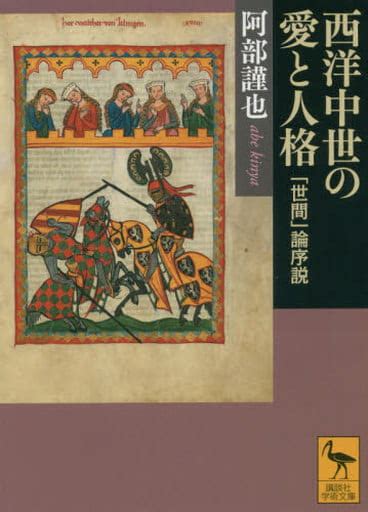 駿河屋 西洋中世の愛と人格 「世間」論序説 （ヨーロッパ史・西洋史）