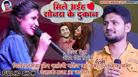 🔥shivesh Mishra और Saloni Pandey का वही Viral Song~सोनरा के दुकान पे॥शिवेश मिश्रा सलोनी पांडेय