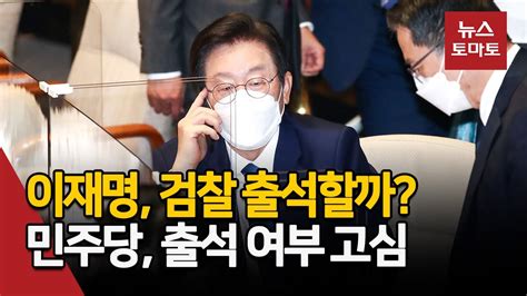 이재명 검찰 출석할까민주당 출석 여부 고심 Youtube