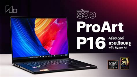 รวว ASUS ProArt P16 H7606WI จอทชสตรง 4K พลง Ryzen AI 9