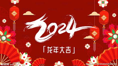 龙年2024新年设计图 广告设计 广告设计 设计图库 昵图网