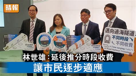 三隧分流｜林世雄 延後推分時段收費 讓市民逐步適應 冀減短15公里紅隧車流 晴報 時事 要聞 D230322