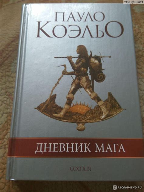Дневник мага, Пауло Коэльо - «Людям весьма свойственно придумывать то ...
