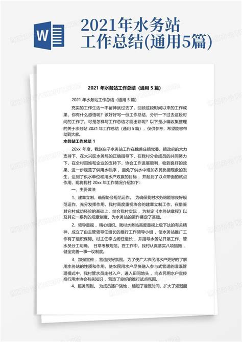 2021年水务站工作总结通用5篇word模板下载编号ladbbybr熊猫办公