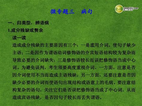 【步步高】2014版高考语文大二轮总复习 微专题三 病句课件word文档在线阅读与下载无忧文档