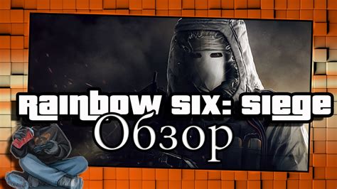 Rainbow Six Siege краткий обзор радуга 6 осада YouTube