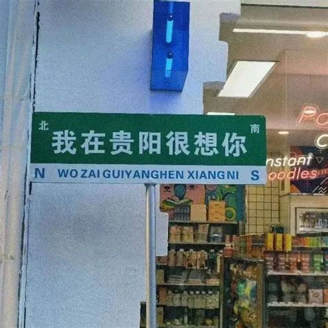 “我在xx很想你” 多地街边出现网红路牌，贵阳也有！但是地名违规标志