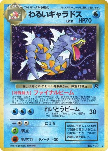 【中古pm】ポケモンカード わるいギャラドス Lv31｜旧裏面【管理pk0309】｜beep ゲームグッズ通販